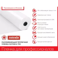 Тепличная плёнка SOTRAFA ASTER PLUS 16м 150мкм 8 сезонов UV-стабилизация